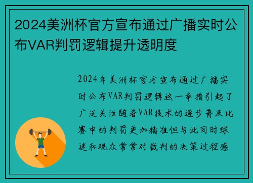 2024美洲杯官方宣布通过广播实时公布VAR判罚逻辑提升透明度