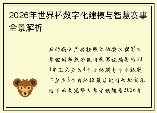 2026年世界杯数字化建模与智慧赛事全景解析