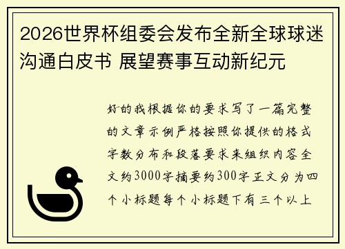 2026世界杯组委会发布全新全球球迷沟通白皮书 展望赛事互动新纪元