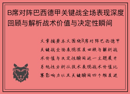 B席对阵巴西德甲关键战全场表现深度回顾与解析战术价值与决定性瞬间