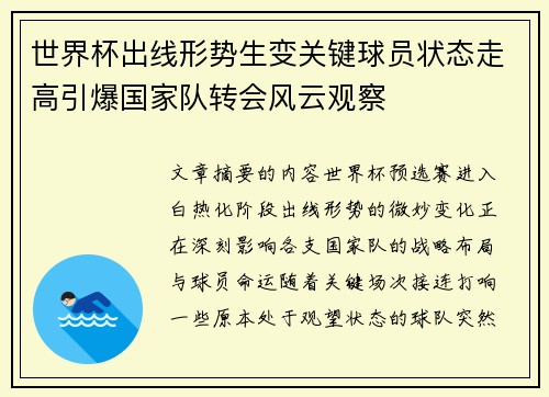 世界杯出线形势生变关键球员状态走高引爆国家队转会风云观察