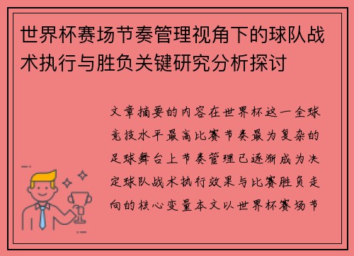 世界杯赛场节奏管理视角下的球队战术执行与胜负关键研究分析探讨