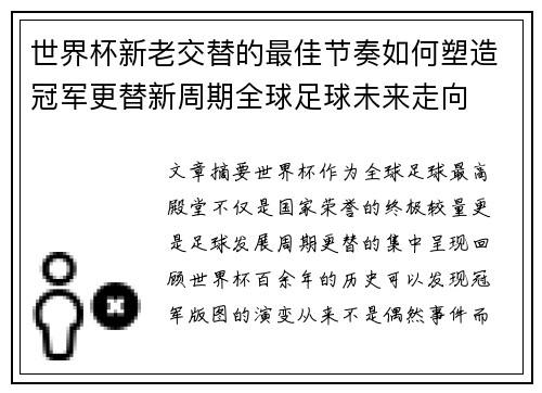 世界杯新老交替的最佳节奏如何塑造冠军更替新周期全球足球未来走向