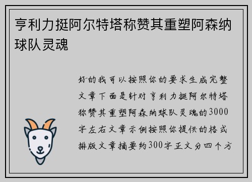 亨利力挺阿尔特塔称赞其重塑阿森纳球队灵魂
