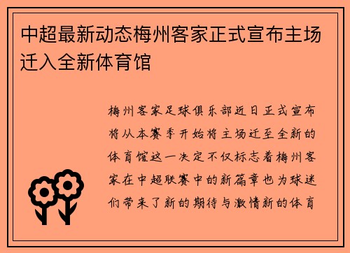 中超最新动态梅州客家正式宣布主场迁入全新体育馆