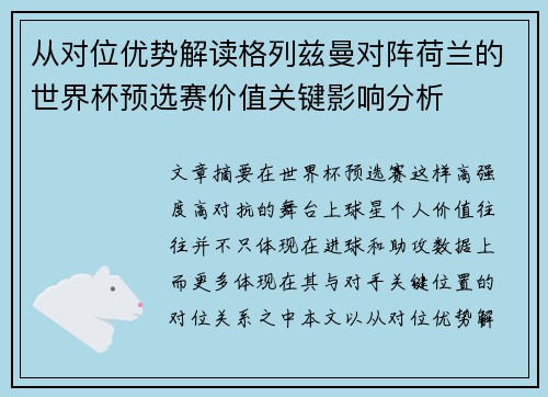 从对位优势解读格列兹曼对阵荷兰的世界杯预选赛价值关键影响分析