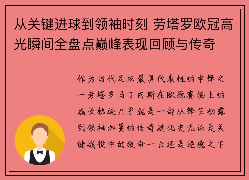 从关键进球到领袖时刻 劳塔罗欧冠高光瞬间全盘点巅峰表现回顾与传奇