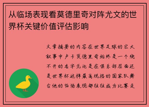 从临场表现看莫德里奇对阵尤文的世界杯关键价值评估影响
