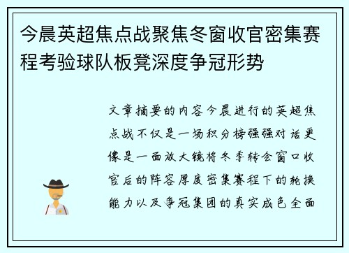 今晨英超焦点战聚焦冬窗收官密集赛程考验球队板凳深度争冠形势