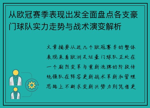 从欧冠赛季表现出发全面盘点各支豪门球队实力走势与战术演变解析