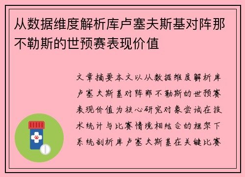 从数据维度解析库卢塞夫斯基对阵那不勒斯的世预赛表现价值