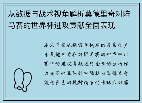 从数据与战术视角解析莫德里奇对阵马赛的世界杯进攻贡献全面表现