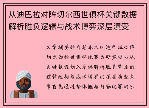 从迪巴拉对阵切尔西世俱杯关键数据解析胜负逻辑与战术博弈深层演变