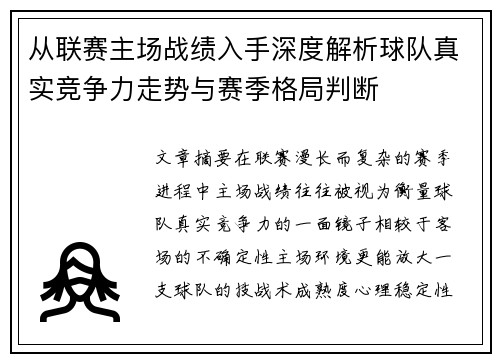 从联赛主场战绩入手深度解析球队真实竞争力走势与赛季格局判断
