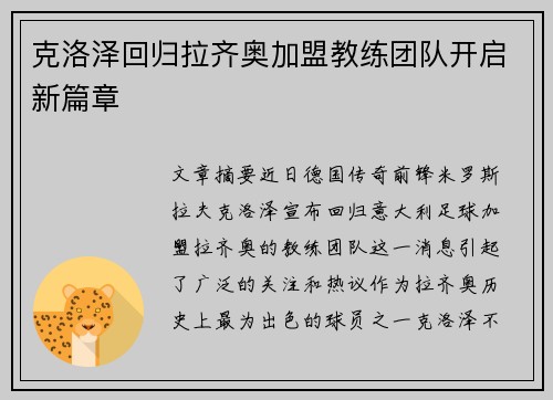 克洛泽回归拉齐奥加盟教练团队开启新篇章