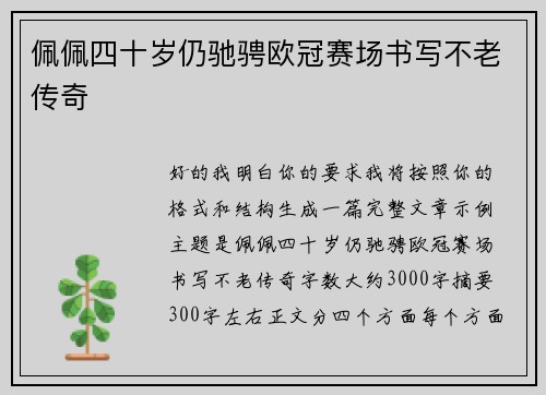 佩佩四十岁仍驰骋欧冠赛场书写不老传奇