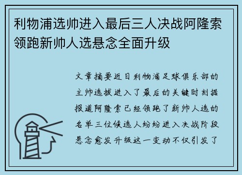 利物浦选帅进入最后三人决战阿隆索领跑新帅人选悬念全面升级