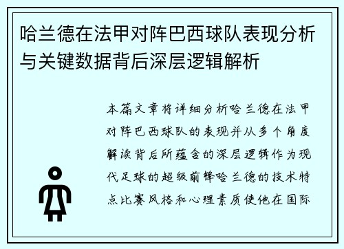 哈兰德在法甲对阵巴西球队表现分析与关键数据背后深层逻辑解析
