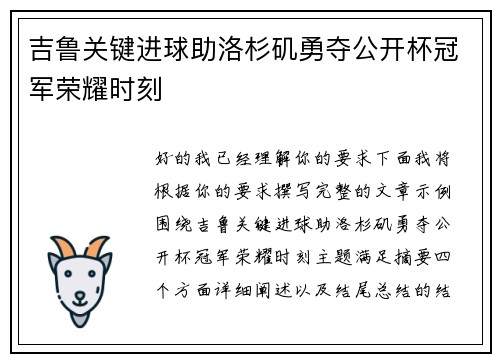 吉鲁关键进球助洛杉矶勇夺公开杯冠军荣耀时刻