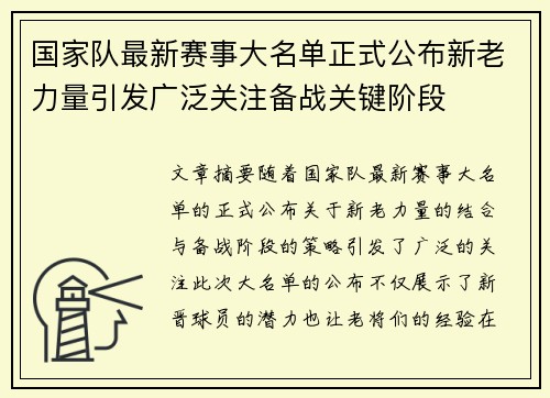 国家队最新赛事大名单正式公布新老力量引发广泛关注备战关键阶段