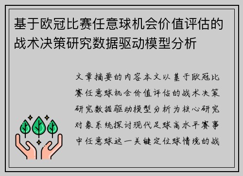 基于欧冠比赛任意球机会价值评估的战术决策研究数据驱动模型分析
