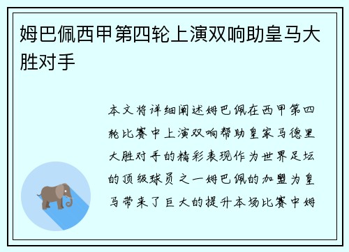 姆巴佩西甲第四轮上演双响助皇马大胜对手
