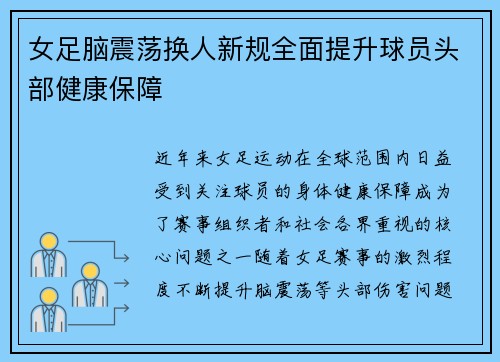 女足脑震荡换人新规全面提升球员头部健康保障