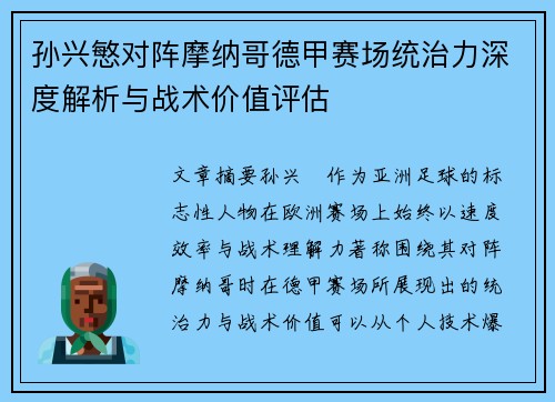 孙兴慜对阵摩纳哥德甲赛场统治力深度解析与战术价值评估