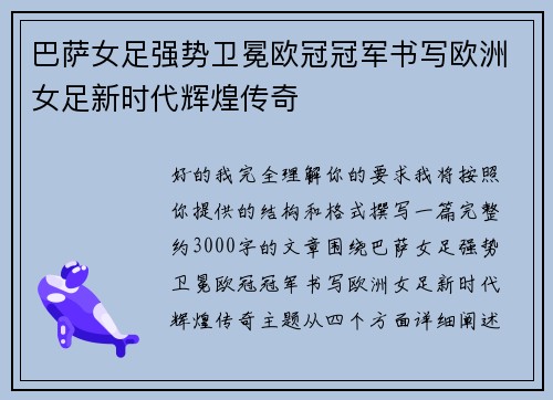 巴萨女足强势卫冕欧冠冠军书写欧洲女足新时代辉煌传奇