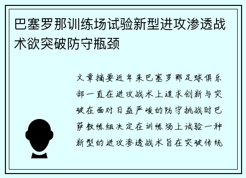 巴塞罗那训练场试验新型进攻渗透战术欲突破防守瓶颈
