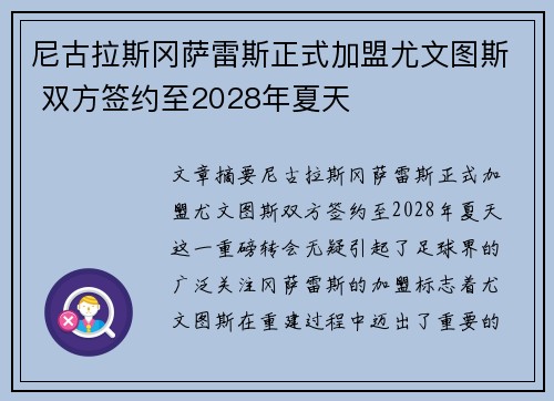 尼古拉斯冈萨雷斯正式加盟尤文图斯 双方签约至2028年夏天
