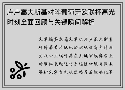 库卢塞夫斯基对阵葡萄牙欧联杯高光时刻全面回顾与关键瞬间解析