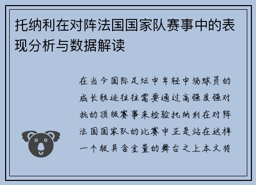 托纳利在对阵法国国家队赛事中的表现分析与数据解读