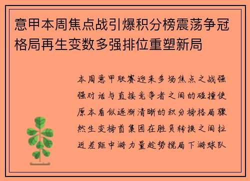 意甲本周焦点战引爆积分榜震荡争冠格局再生变数多强排位重塑新局