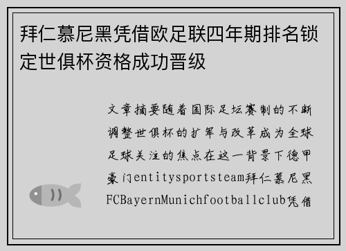 拜仁慕尼黑凭借欧足联四年期排名锁定世俱杯资格成功晋级