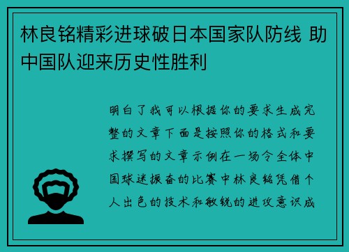 林良铭精彩进球破日本国家队防线 助中国队迎来历史性胜利