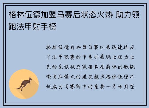 格林伍德加盟马赛后状态火热 助力领跑法甲射手榜