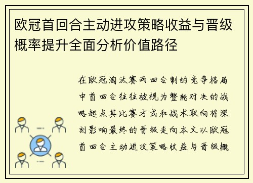 欧冠首回合主动进攻策略收益与晋级概率提升全面分析价值路径