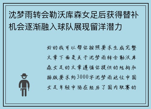 沈梦雨转会勒沃库森女足后获得替补机会逐渐融入球队展现留洋潜力