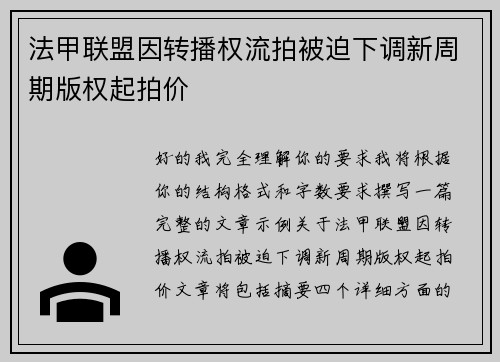 法甲联盟因转播权流拍被迫下调新周期版权起拍价