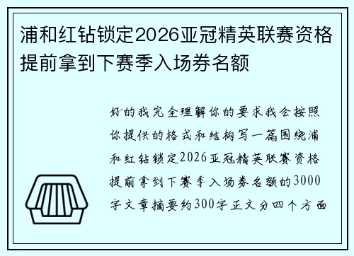 浦和红钻锁定2026亚冠精英联赛资格提前拿到下赛季入场券名额