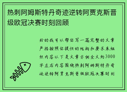 热刺阿姆斯特丹奇迹逆转阿贾克斯晋级欧冠决赛时刻回顾