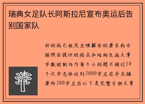 瑞典女足队长阿斯拉尼宣布奥运后告别国家队