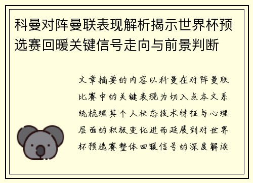 科曼对阵曼联表现解析揭示世界杯预选赛回暖关键信号走向与前景判断