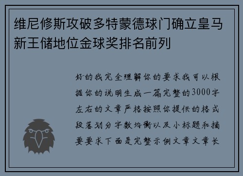 维尼修斯攻破多特蒙德球门确立皇马新王储地位金球奖排名前列