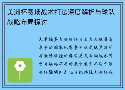 美洲杯赛场战术打法深度解析与球队战略布局探讨