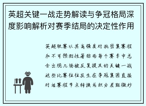英超关键一战走势解读与争冠格局深度影响解析对赛季结局的决定性作用