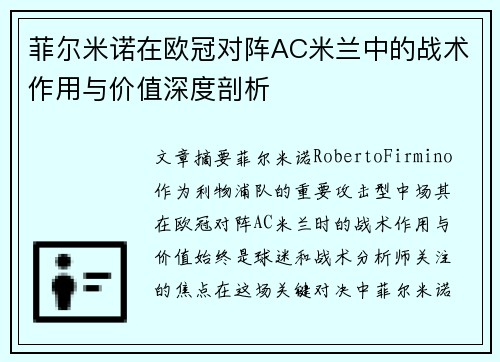菲尔米诺在欧冠对阵AC米兰中的战术作用与价值深度剖析