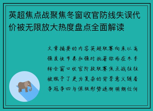 英超焦点战聚焦冬窗收官防线失误代价被无限放大热度盘点全面解读 英超焦点战聚焦冬窗收官防线失误代价被无限放大热度盘点全面解读