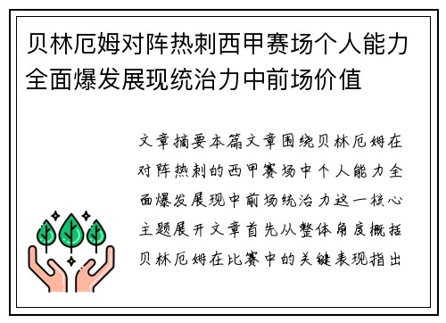 贝林厄姆对阵热刺西甲赛场个人能力全面爆发展现统治力中前场价值